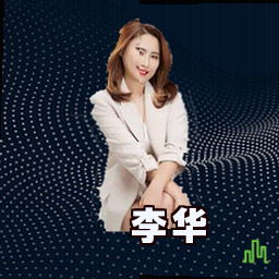 李华